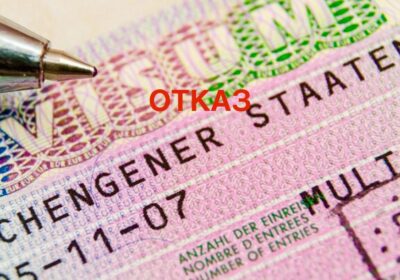 Визы после отказов.