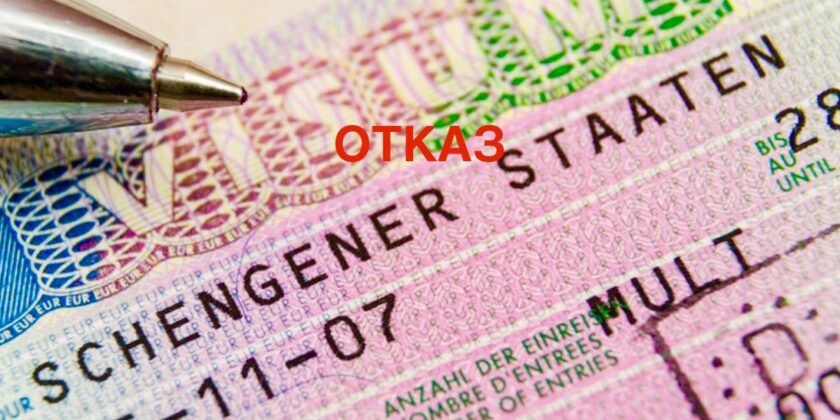 Визы после отказов.